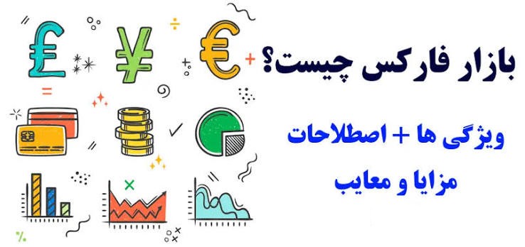ساختار و نحوه عملکرد بازار فارکس