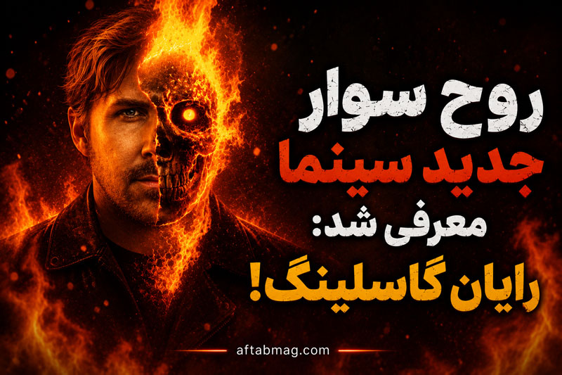 روح سوار جدید سینما معرفی شد: رایان گاسلینگ!