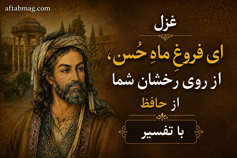 غزل ای فروغِ ماهِ حُسن، از روی رخشان شما از حافظ با تفسیر