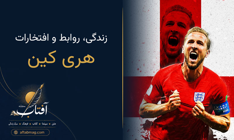 بیوگرافی کامل هری کین؛ از باشگاه آرسنال تا رکوردشکنی در بایرن مونیخ