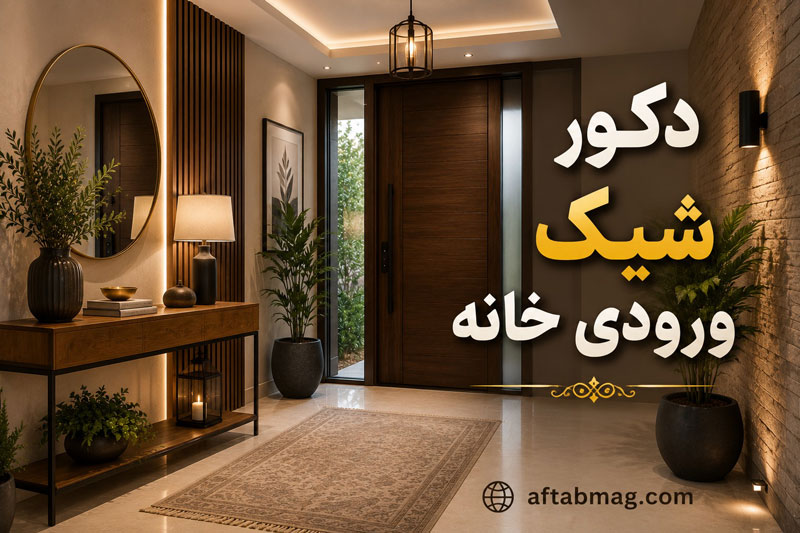 دکور شیک ورودی خانه؛ ۱۵ ایده طلایی برای خلق یک فضای بی‌نظیر و چشمنواز