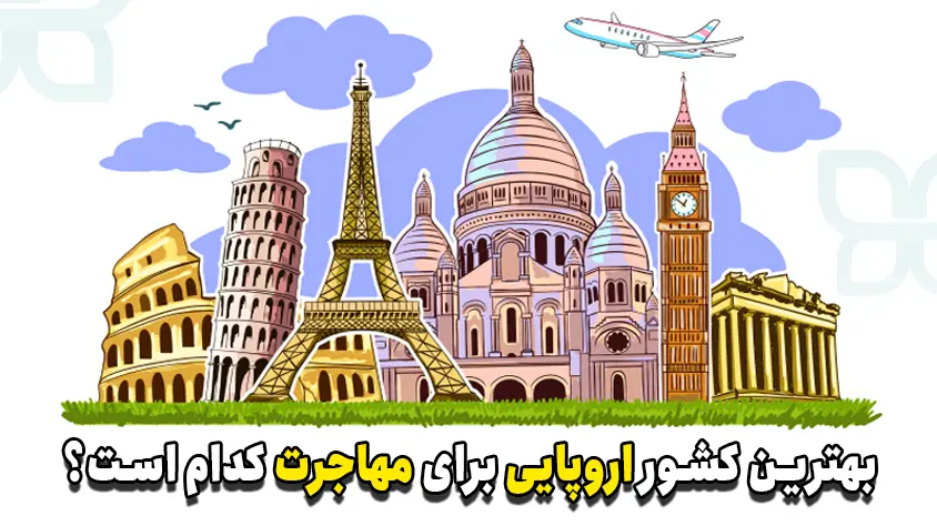بهترین کشورها برای مهاجرت ایرانیان کدام‌اند؟