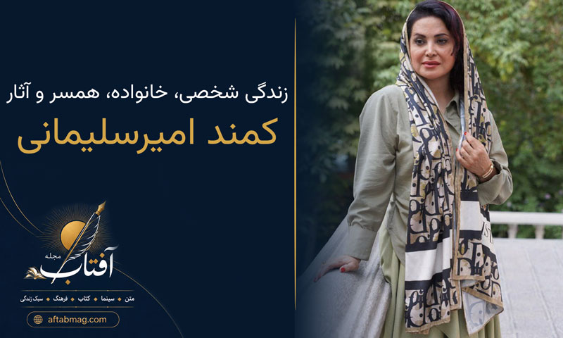 بیوگرافی کمند امیرسلیمانی (زندگی شخصی، خانواده، همسر و آثار)