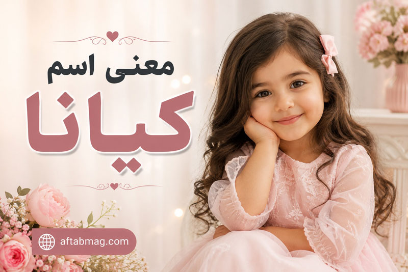معنی اسم کیانا | ریشه، خاصیت و ویژگی‌های نام Kiana