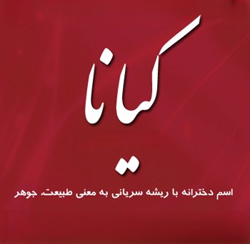 معادلِ پسرانه‌ی «کیانا» کدام است؟