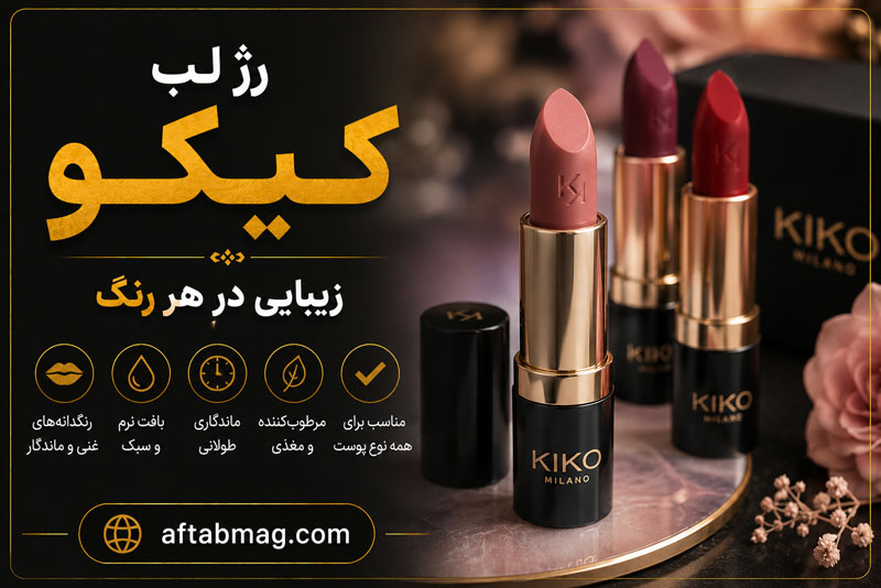 رژ لب کیکو؛ بررسی کیفیت و راهنمای انتخاب | مزایا و معایب رژ لب Kiko