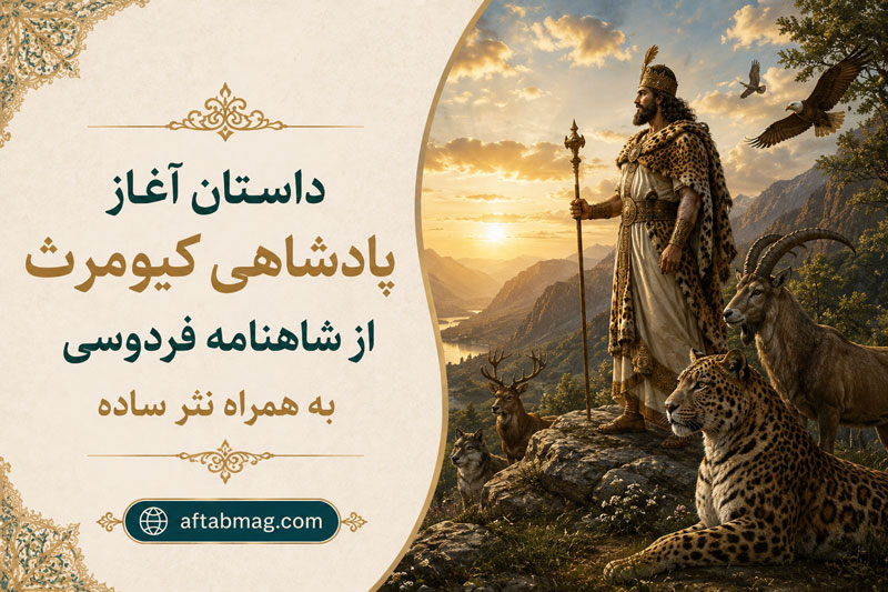 داستان آغاز پادشاهی کیومرث از شاهنامه فردوسی به همراه نثر ساده