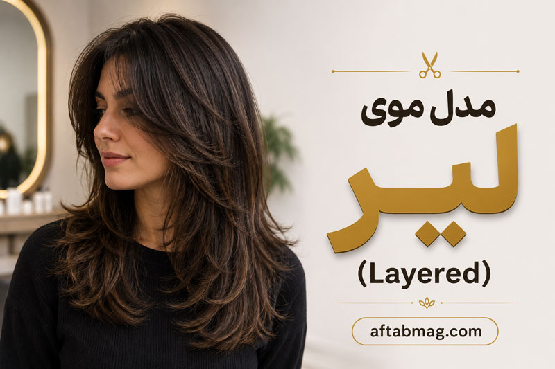 مدل موی لیر (Layered) | معرفی مدل موی لایه‌ای، مزایا و انواع آن