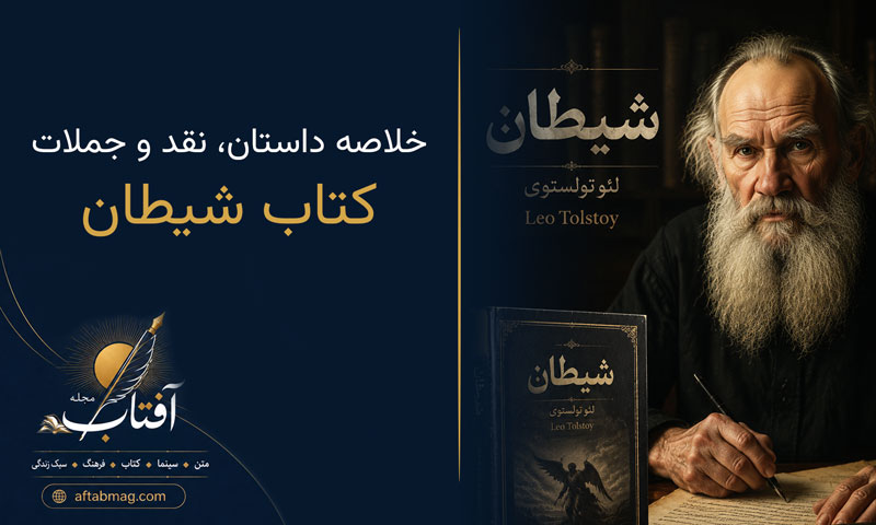 معرفی کتاب شیطان اثر لئو تولستوی | خلاصه داستان، نقد و جملات کتاب شیطان