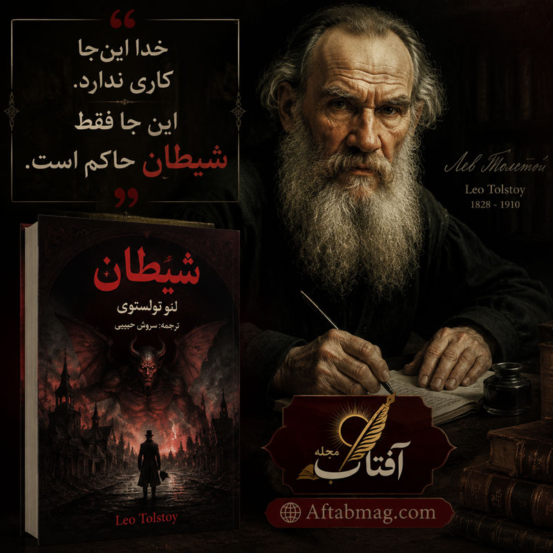 جملات برگزیده از شیطان
