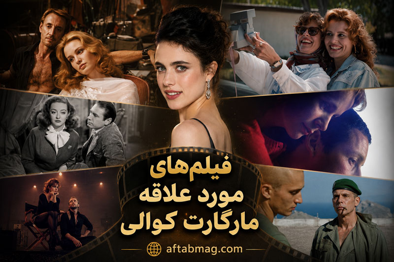 فیلمهای مورد علاقه مارگارت کوالی؛ از کلاسیکهای هالیوود تا داستانهای عاشقانه