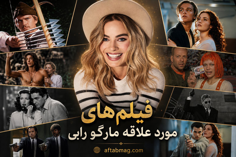 فیلم‌های مورد علاقه مارگو رابی؛ از عاشقانه‌های کلاسیک تا جنایی‌های کالت