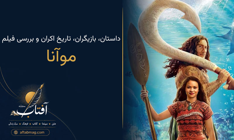 معرفی فیلم موآنا (لایو اکشن ۲۰۲۶) | داستان، بازیگران، تاریخ اکران و بررسی فیلم جدید با بازی دواین جانسون