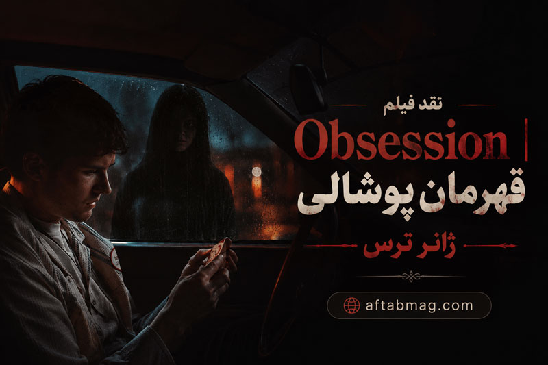 نقد فیلم Obsession | قهرمان پوشالی ژانر ترس