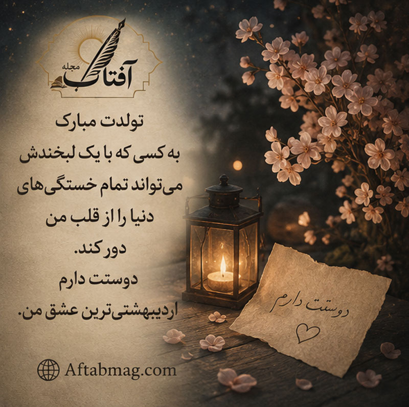  تبریک تولد اردیبهشتی به عشق و همسر