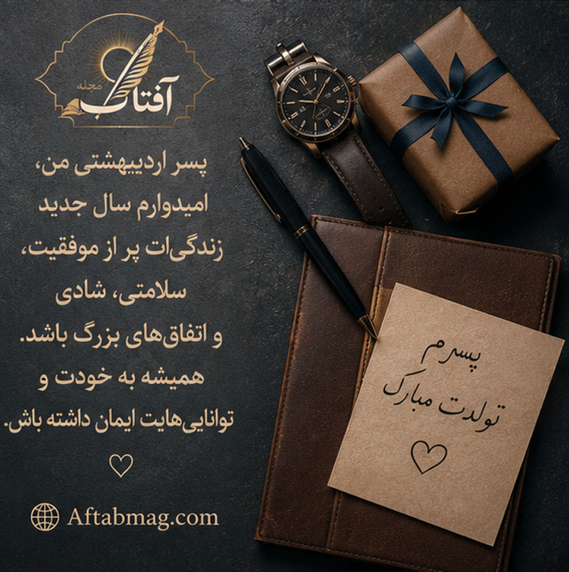 تبریک تولد اردیبهشتی به پسر