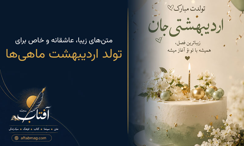 تبریک تولد اردیبهشت ماهی‌ها | متن‌های زیبا، عاشقانه و خاص برای متولدین اردیبهشت