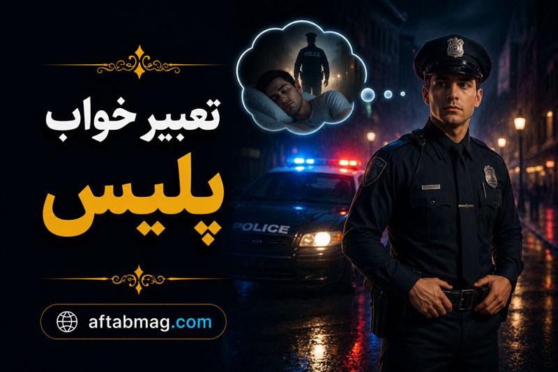 تعبیر خواب پلیس👮 دیدن پلیس در خواب چه معنایی دارد؟