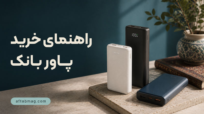 راهنمای خرید پاور بانک ( نکات مهم برای انتخاب بهترین پاوربانک )