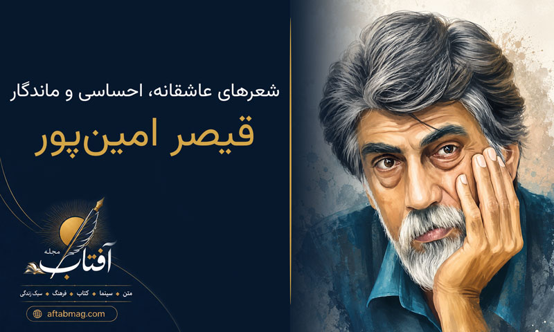 اشعار قیصر امین‌پور (مجموعه شعرهای عاشقانه، احساسی و ماندگار قیصر امین‌پور)