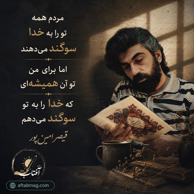 شعر قیصر امین پور