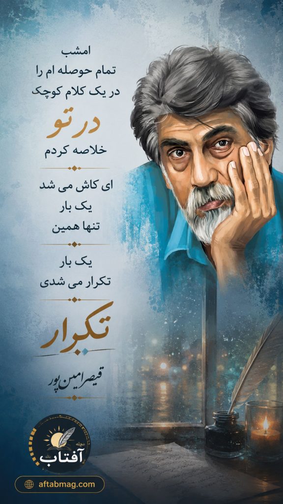 شعرهای زیبای قیصر امین پور