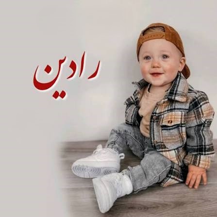 معنی دقیق «رادین» در فارسی چیست؟