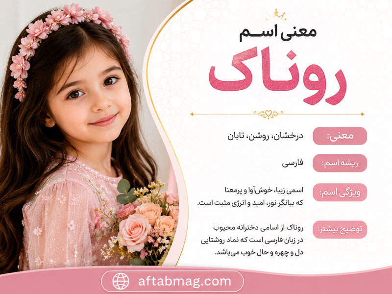 معنی اسم روناک، ریشه، معنی، ویژگی و اسم‌های مشابه روناک