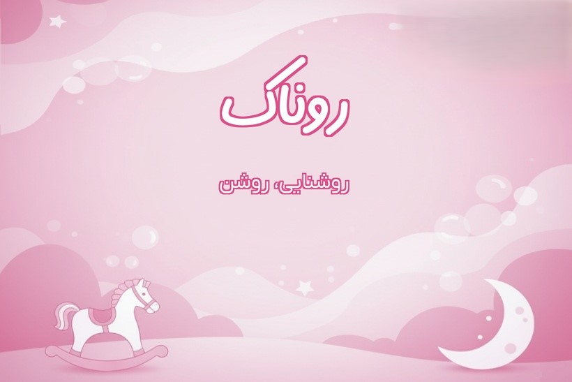 معنی دقیق «روناک» در فارسی چیست؟