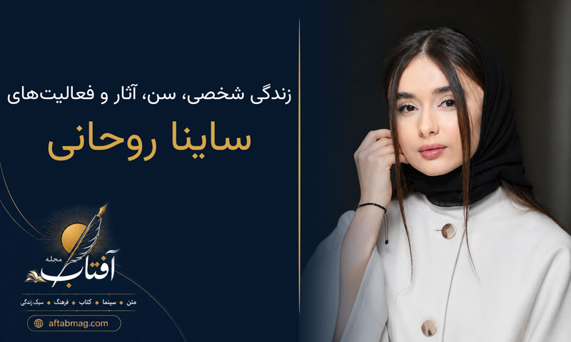 بیوگرافی ساینا روحانی | زندگی شخصی، سن، آثار و فعالیت‌های بازیگر فیلم غریزه