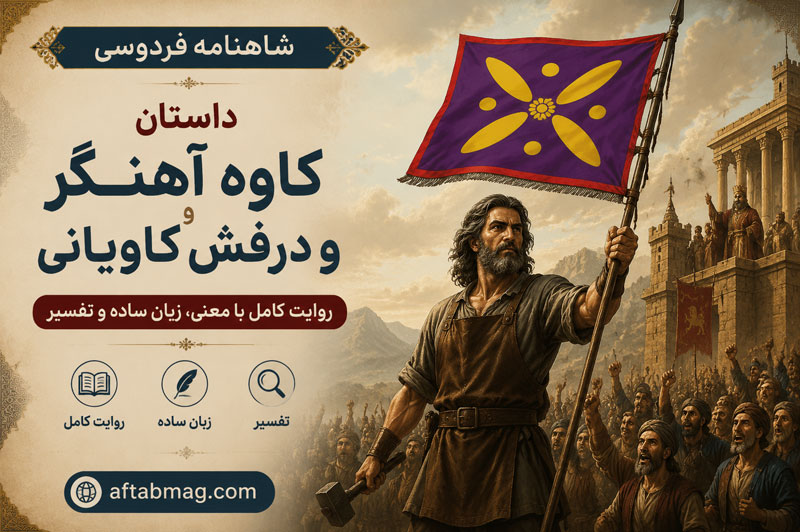 داستان کاوه آهنگر و درفش کاویانی در شاهنامه فردوسی | روایت کامل با معنی، زبان ساده و تفسیر