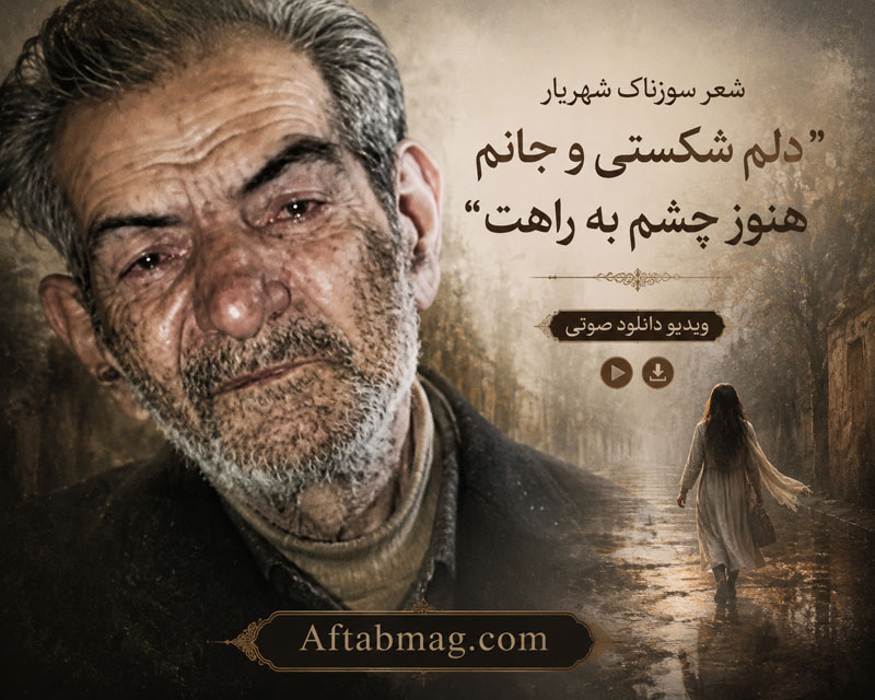 شعر سوزناک شهریار «دلم شکستی و جانم هنوز چشم به راهت» + ویدیو و دانلود صوتی