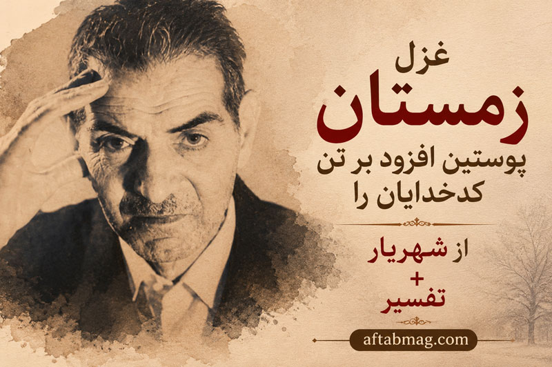 غزل زمستان پوستین افزود بر تن کدخدایان را از شهریار + تفسیر