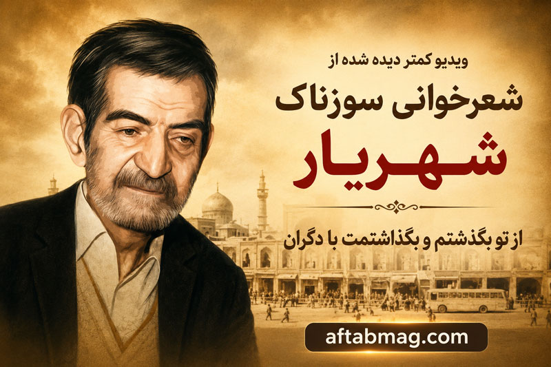 ویدیو کمتر دیده شده از شعرخوانی سوزناک شهریار / از تو بگذشتم و بگذاشتمت با دگران