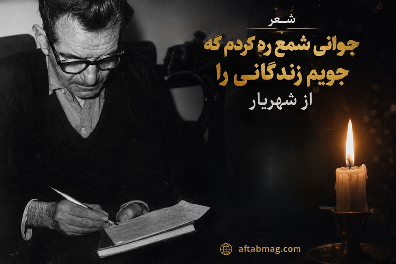 شعر جوانی شمع ره کردم که جویم زندگانی را از شهریار با تفسیر