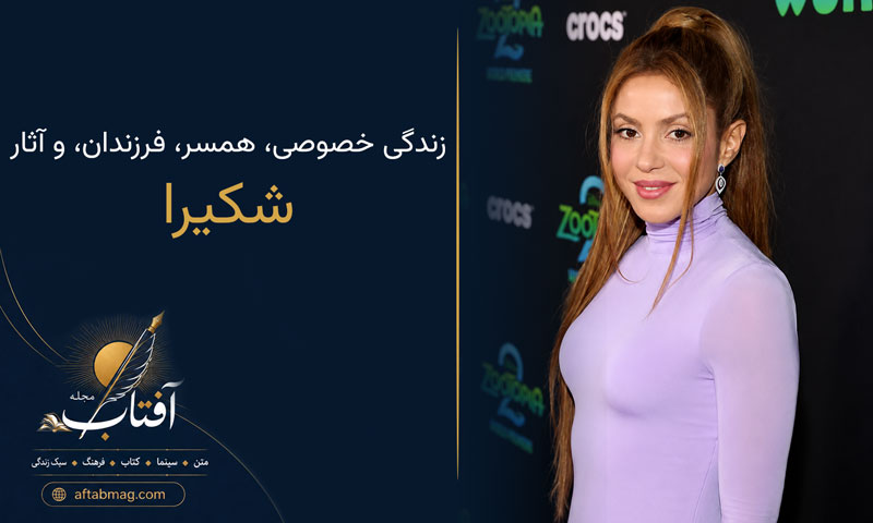 بیوگرافی شکیرا | زندگی خصوصی، همسر، فرزندان، خانواده و آثار