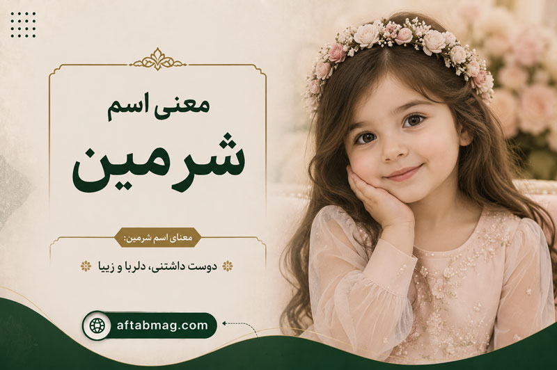 معنی اسم شرمین؛ ریشه و مفهوم نامی زیبا با اصالت فارسی