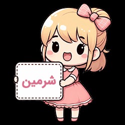 معنی دقیق «شرمین» در فارسی چیست؟
