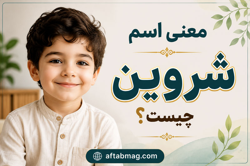 معنی اسم شروین چیست؟ ریشه، معنی و ویژگی‌های نام پسرانه شروین