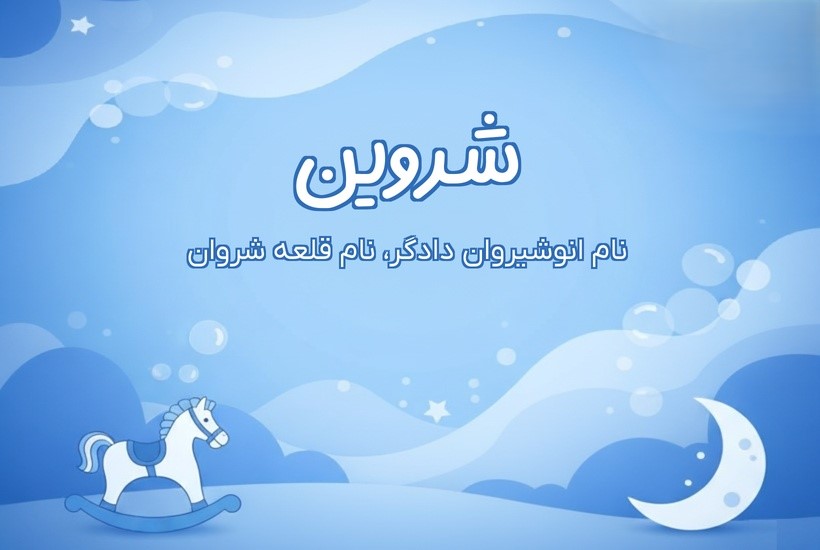 نام‌هایی که با «شروین» هم‌خانواده و هم‌معنا هستند