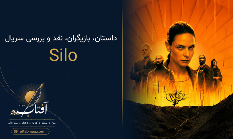 معرفی سریال Silo / داستان، بازیگران، نقد و بررسی سریال سیلو