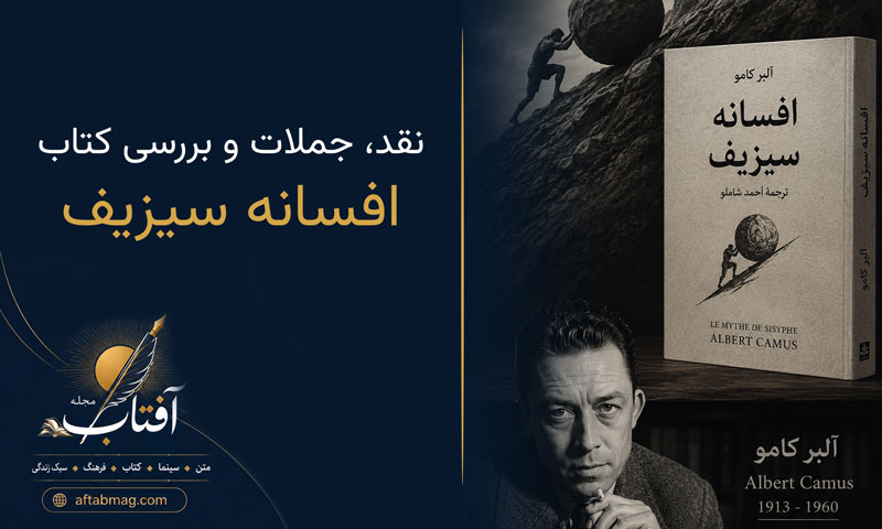 معرفی کتاب افسانه سیزیف آلبر کامو | نقد، جملات و بررسی فلسفه پوچی