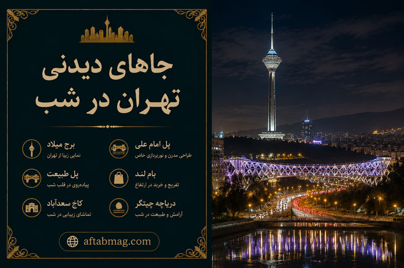 جاهای دیدنی تهران در شب | معرفی بهترین مکان‌های تفریحی و گردشگری تهران در شب