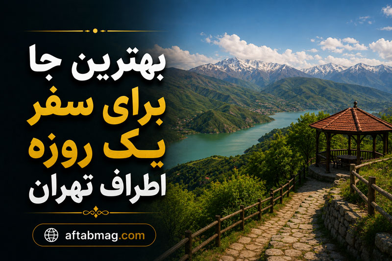 بهترین جا برای سفر یک روزه اطراف تهران | معرفی زیباترین مقصدهای طبیعت‌گردی و تفریحی نزدیک تهران