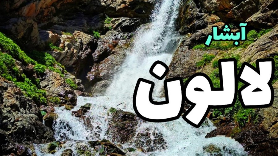 آبشار لالون – سمفونی خنکای آب و کوه