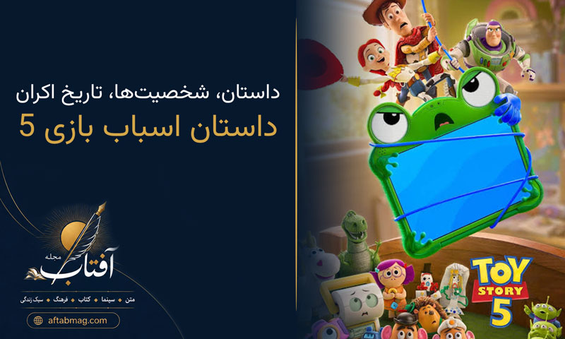 معرفی انیمیشن Toy Story 5 (2026) | داستان، شخصیت‌ها، تاریخ اکران و هر آنچه باید بدانید