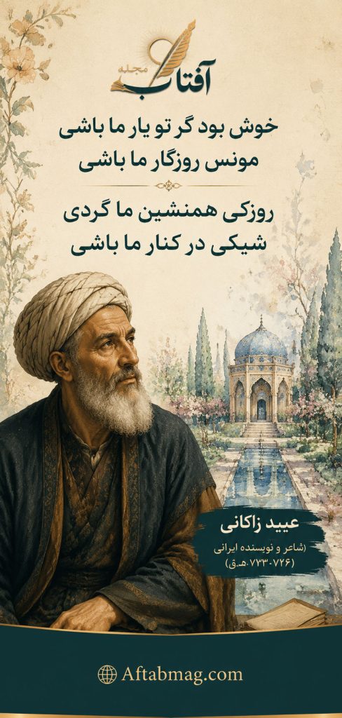 غزلیات عبید زاکانی