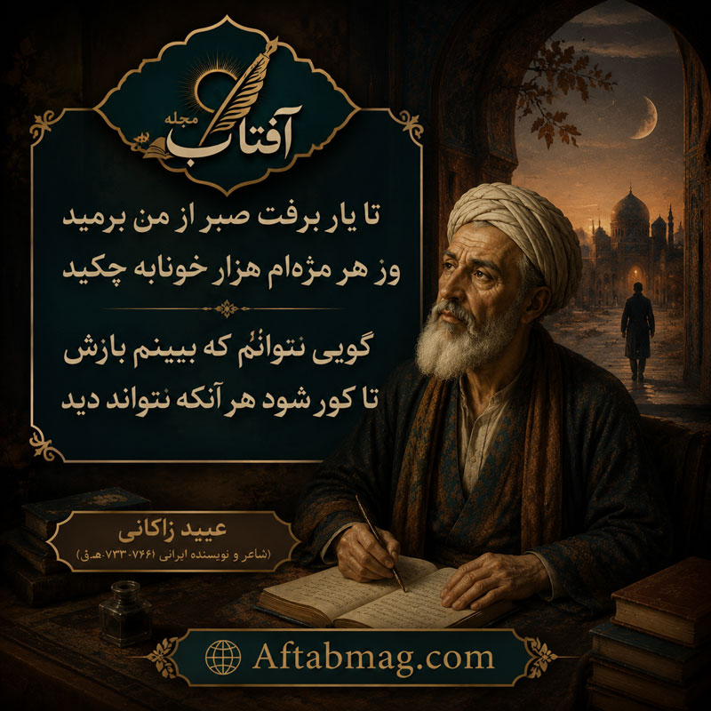 قصیده های زیبای عبید زاکانی