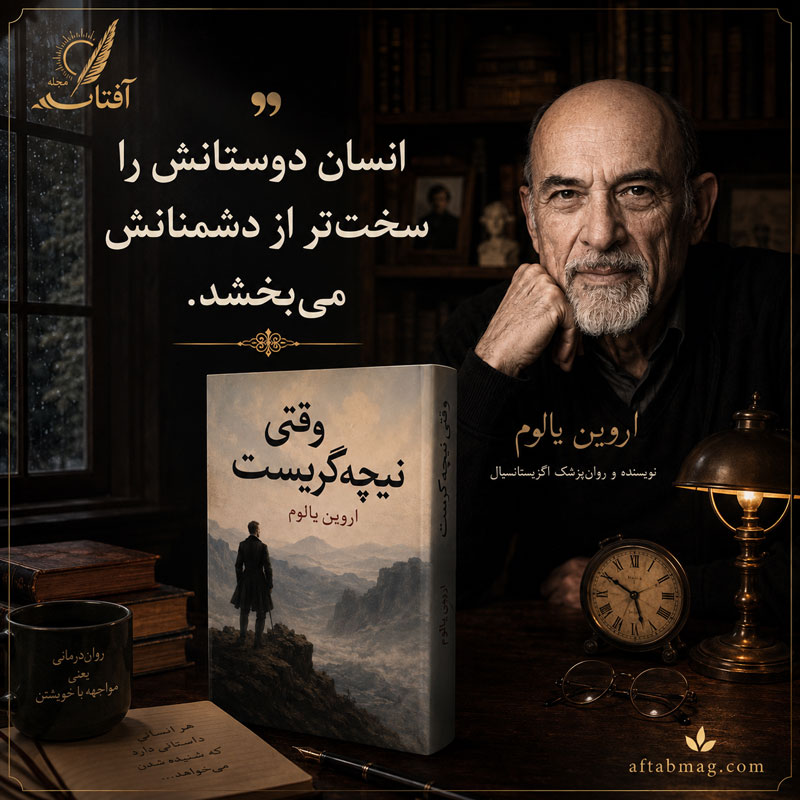 جملات برگزیده از وقتی نیچه گریست