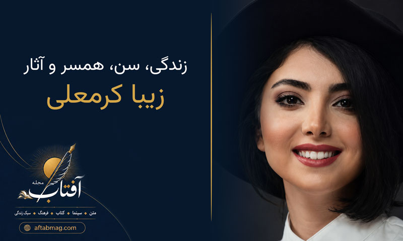 بیوگرافی زیبا کرمعلی | زندگی، سن، همسر و آثار این بازیگر